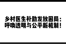 乡村医生补助发放困局：呼吁透明与公平新机制！#乡村医生视频封面