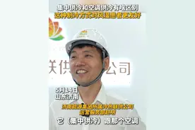 济南将于5与15日起开启夏季集中供冷，济南能源集团所属济南市冷热联供有限公司运营服务部负责人赵明表示，集中供冷吹出的自然风对风湿患者更友好，用户体验更舒适。（记者：刘伟杰）视频封面