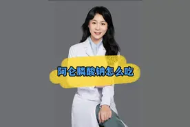 阿仑膦酸钠怎么吃效果最好 抗骨质疏松经典用药，阿仑膦酸钠怎么吃效果最好？#河北医科大学第三医院 #骨质疏松药物视频封面