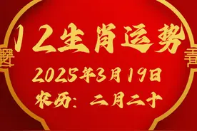 3月19日十二生肖的状态分析 #生肖文化 #生肖 #2025好运连连视频封面