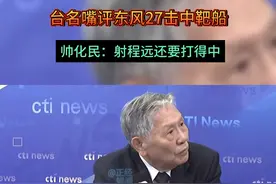 台名嘴评东风27击中靶船 #台名嘴  #帅化民  #东风