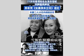 77岁的香港知名女演员雪妮 因胰腺癌病逝 早年凭《女黑侠木兰花》走红 夫妻二人10日内相继去世 其丈夫上月坠楼身亡 其曾说希望能与妻子一起离世#香港演员 #爱情 #雪妮 #唐佳 #癌症