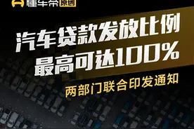 可以零首付购车了？两部门：汽车贷款发放比例最高可达100% #抖音汽车 #dou是好车 #快讯视频封面