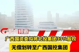 广西广电网络公告显示：广西国资委拟将北投集团33%股权无偿划转至广西国控集团。#广西国资  #广西国控  #北投集团  #股权变动视频封面