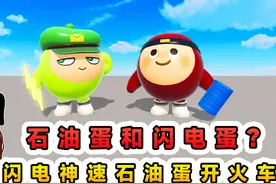 蛋仔派对：石油蛋和闪电蛋？闪电蛋速度快，石油蛋驾驶火车闯关！视频封面