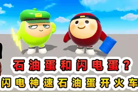 蛋仔派对：石油蛋和闪电蛋？闪电蛋速度快，石油蛋驾驶火车闯关！视频封面