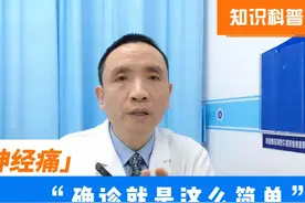 三叉神经痛，确诊就是这么简单 要确诊三叉神经痛，条件很简单视频封面