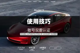 特斯拉账号居然还能设置双重认证视频封面