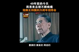 泪目！49年前的今天，周恩来总理坚持抱病主持最后一次国庆招待会！视频封面