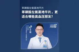 苯磺酸左旋氨氯地平，更适合哪些高血压朋友？#苯磺酸左旋氨氯地平片适宜人群 #医疗健康内行说