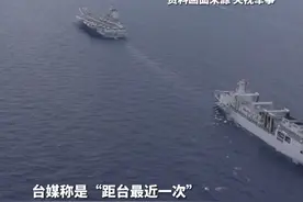 台媒惊叹山东舰仅距台岛60海里视频封面