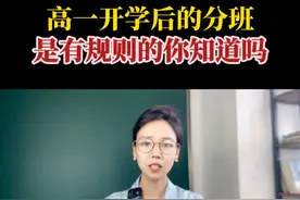 高一开学后的分班是有规则的你了解吗 高一开学后的分班是有规则的你了解吗#高一分班 #高一分班考试 #高一家长必看#初升高 #新高一分班视频封面
