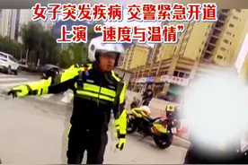 女子突发疾病 交警紧急开道 上演“速度与温情”#南川融媒体  #救援现场  #交警暖心时刻  #温暖瞬间  #热点视频封面