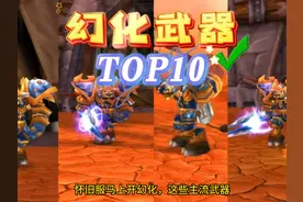 盘点魔兽WLK怀旧：武器幻化TOP10，随便一个日入万金？ #魔兽世界