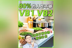 维生素B1和B2摄入指南，都藏在这些日常食物里！ #维生素B1 #维生素B2 #营养科普 #维生素B族 #乘风计划视频封面