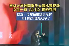 吉林大学第十八届校园歌手大赛封神现场，冠军周奕彤一首《九儿》惊艳全场。（吉林大学） #新华每日电讯  #校园歌手视频封面