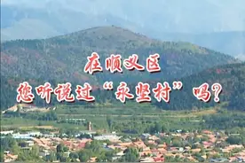 探访顺义的红色足迹丨顺义竟藏着个 “永坚村”？揭秘张镇驻马庄村红色传奇，看完泪目了！#北京范儿 #古都新韵抖起来 #红色记忆 #七一建党节