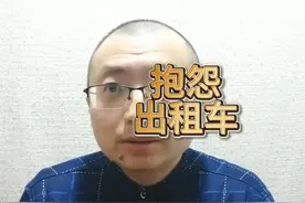 山东济南出租车公司回应女子吐槽收费高视频封面