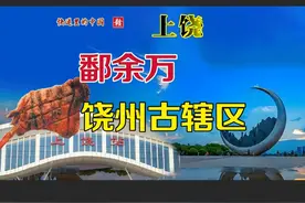 上饶鄱余万 #江西 #上饶 #鄱阳县 #万年县 #余干县视频封面