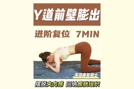 【前壁膨出&膀胱膨出】产后7分钟升级版跟练视频封面