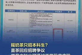 【摇奶茶只招本科生？#喜茶回应招聘争议  】近日，一则喜茶调茶师要求本科学历的招聘信息在社交平台引发热议。招聘信息显示，喜茶在一高校毕业生春季招聘会上公开招聘财务专员和调茶师。其中，调茶师岗位的招聘需求包括门店产品材料准备、制作，收银及日常工作，配合店长安排共同完成工作等，薪资为5k-7.5k/月，学历要求为本科。视频封面