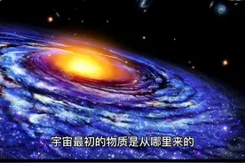 既然物质不能凭空产生，那么宇宙最初的物质是从哪里来的？视频封面