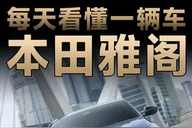 每天看懂一辆车：本田雅阁行不行？有什么优点和缺点？ #本田雅阁