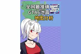 GTA6地图解析！地图比前作大两倍！！GTA6时代即将到来！！！#GTA6 #r星 #gta #r星出品必属精品 #主机游戏视频封面