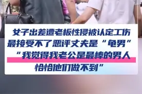 近日，全国首例“性侵认定工伤”案当事人崔丽丽接受第一现场专访。事发后，丈夫一路陪着崔丽丽取证报案，打官司，看病，还包下所有家务活，却有网友恶评丈夫是“龟男”。“不能接受，我觉得我老公就是全世界最棒的男人，恰恰他们做不到。”#崔丽丽 #工伤认定 #媒体精选计划 @抖音短视频 @DOU+小助手