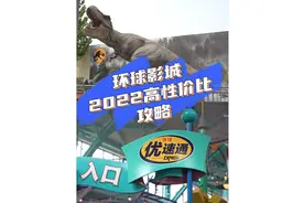 第一次来环球影城一定要看完这份2022年性价比攻略！视频封面