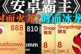 高通骁龙810，论火龙是如何造就的！视频封面