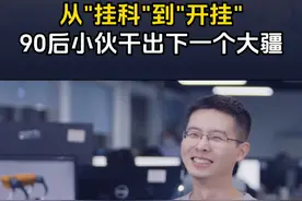 从挂科到开挂，90后宁波小伙干出中国下一个大疆！#科技改变生活 #科技 #机器人 #机器狗 #宇树科技视频封面