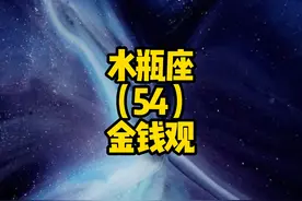 水瓶座（54）金钱观 #水瓶座 #水瓶女 #水瓶男 #星座 #金钱观视频封面