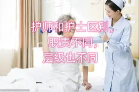 护师和护士区别，职责不同，层级也不同
#护士 #护师 #人力资源