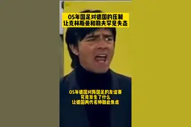 面对强大的#德国 曾经#国足 也打出过这样的压制力，克林斯曼和勒夫的表情足以说明一切 #中国足球  视频封面