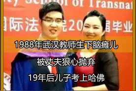1988年武汉教师生下脑瘫儿，被丈夫狠心抛弃，19年后儿子考上哈佛视频封面