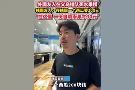 #外国友人在义乌排队买水果捞 #歪果仁在中国 韩国友人：在韩国200元只能买个西瓜，在这里30元就能买到一份自助水果！（供稿：义乌融媒体）#你好义乌视频封面