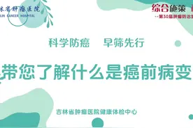 科学防治 早筛先行——什么是癌前病变视频封面