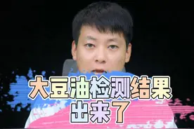 报告：大豆油的检查结果出来了 #热点 这次检查大豆油，用了四种方法所以检查时间长了些，不过结果还好！#食用油 #食品安全问题 #测评视频封面