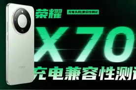 8300mAh大电池的荣耀X70充电兼容性如何？实测告诉你视频封面