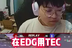 在EDG用TEC标配，在TEC用EDG标配 #无畏契约 #qiuqiu #haodong #EDG视频封面