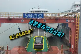 自驾去三亚，新能源车如何过海？船上也有商务座？ #旅行vlog视频封面