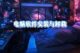 软件正确安装与卸载 #电脑 #电脑知识 #一分钟干货教学视频封面