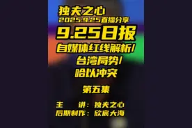 2025.9.27日报第五集（共七集，注意查看主页） 