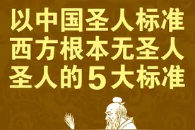 中国的5大圣人标准，西方所谓的圣人，1条都达不到 #自豪我是中国人 #弘扬传统文化传播正能量 #民族自信 #爱国 #这就是中国 @DOU+上热门视频封面
