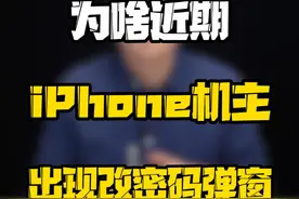 iPhone被改密码？不安全？你的iPhone收到弹窗提示了吗？#数码玩咖大派对 #数码好物看鹏哥 #新知贺岁眼界大开  #欢笑中国年视频封面