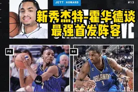 新秀杰特-霍华德心中的魔术队史最佳首发阵容是？#奥兰多魔术 #2023nba选秀视频封面