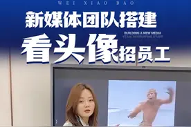 老板们，如何识别这个人适不适合干新媒体？通过微信头像就可以！ #微信头像识人术 #办公室趣事视频封面