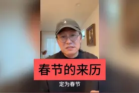 #春节 #真实历史 #传教士 #汤若望 #农历视频封面