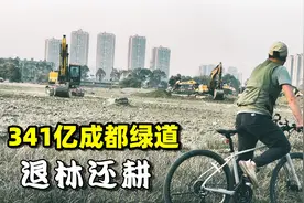 341亿成都绿道推了种田！？拆完前去骑一圈！视频封面